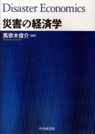 災害の経済学 = Disaster Economics