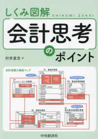 しくみ図解会計思考のポイント : electronic bk