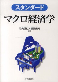 スタンダードマクロ経済学