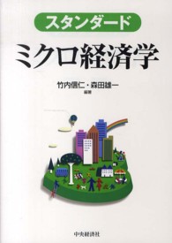 スタンダードミクロ経済学