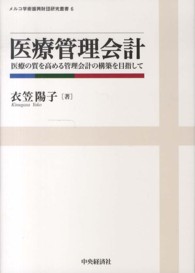 医療管理会計 医療の質を高める管理会計の構築を目指して メルコ学術振興財団研究叢書