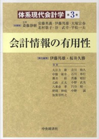 会計情報の有用性 体系現代会計学 / 斎藤静樹 [ほか] 総編集