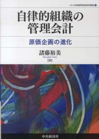 自律的組織の管理会計 原価企画の進化
