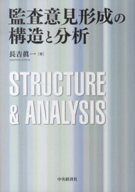 監査意見形成の構造と分析