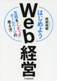 はじめようWeb経営 五感をくすぐるホームページの考え方