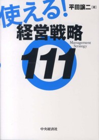 使える!経営戦略111