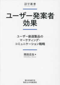 ユーザー発案者効果 ユーザー創造製品のマーケティング・コミュニケーション戦略 碩学叢書