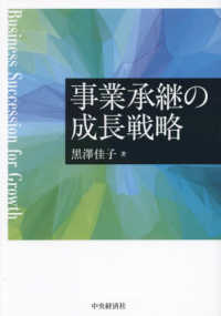 事業承継の成長戦略