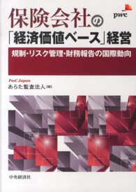 保険会社の「経済価値ベース」経営 規制・リスク管理・財務報告の国際動向