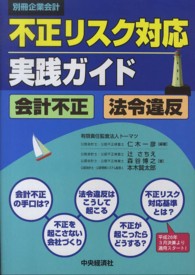 不正リスク対応実践ガイド 会計不正・法令違反