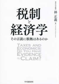 税制と経済学 その言説に根拠はあるのか
