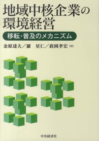 地域中核企業の環境経営 移転・普及のメカニズム 広島修道大学学術選書