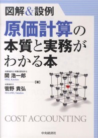 原価計算の本質と実務がわかる本 図解&設例