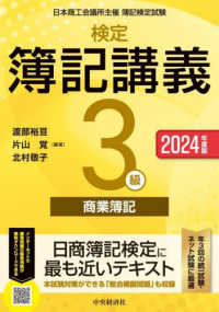 検定簿記講義3級商業簿記 2024年度版 日本商工会議所主催簿記検定試験