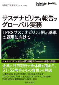 サステナビリティ報告のグローバル実務 IFRSサステナビリティ開示基準の適用に向けて