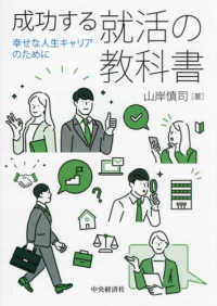 成功する就活の教科書 幸せな人生キャリアのために