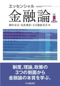 エッセンシャル金融論 Essentials of monetary economics
