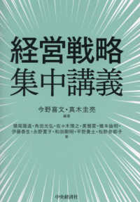 経営戦略集中講義
