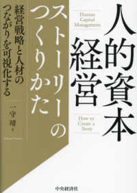 人的資本経営ストーリーのつくりかた 経営戦略と人材のつながりを可視化する