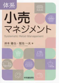 体系小売マネジメント