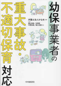 幼保事業者の重大事故・不適切保育対応