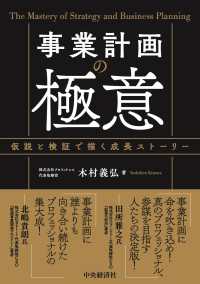 事業計画の極意 : 仮説と検証で描く成長ストーリー