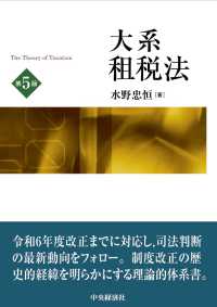 大系租税法 The theory of taxation. 第5版