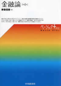 金融論 ベーシック+ = Basic plus