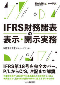 IFRS財務諸表の表示・開示実務