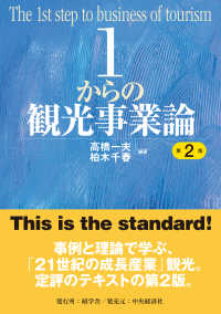 1からの観光事業論 The 1st step to business of tourism