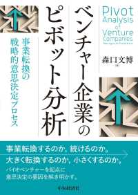 ベンチャー企業のピボット分析 事業転換の戦略的意思決定プロセス  Pivot analysis of venture companies