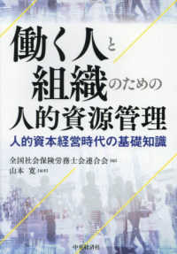働く人と組織のための人的資源管理 人的資本経営時代の基礎知識