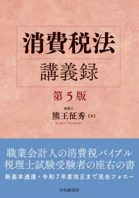 消費税法講義録 第5版