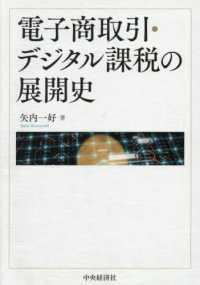 電子商取引・デジタル課税の展開史
