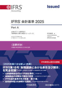 IFRS会計基準 注釈付き  2025年1月1日現在で公表されている会計基準  まだ要求されていない変更を反映