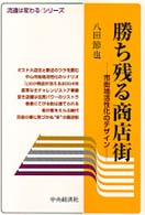 勝ち残る商店街 市街地活性化のデザイン 流通は変わるシリーズ