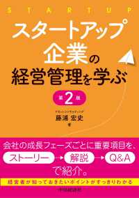 スタートアップ企業の経営管理を学ぶ 第2版