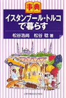 事典ｲｽﾀﾝﾌﾞｰﾙ･ﾄﾙｺで暮らす