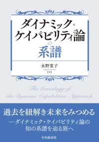 ダイナミック・ケイパビリティ論の系譜