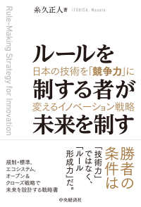 ルールを制する者が未来を制す 日本の技術を「競争力」に変えるイノベーション戦略
