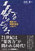 「集客モードの時代」のビジネス 集客力の戦略的創造に向けて