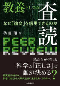 教養としての査読 なぜ「論文」を信用できるのか