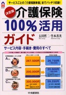 [決定版]介護保険100%活用ガイド サービス内容・手続き・費用のすべて サービスごと の「介護報酬単価」までバッチリ収録! CK books