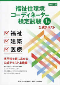 福祉住環境コーディネーター検定試験1級公式テキスト