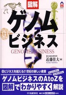 図解ゲノムビジネス CK books
