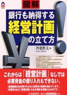 図解銀行も納得する経営計画の立て方 CK books