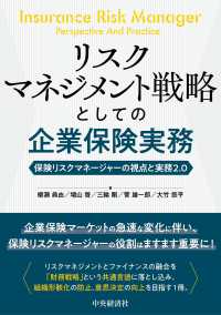 リスクマネジメント戦略としての企業保険実務 保険リスクマネージャーの視点と実務 ２．０