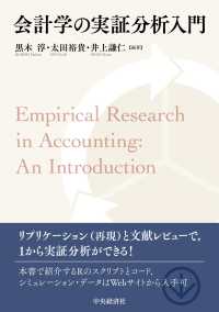 会計学の実証分析入門 Empirical research in accounting:an introduction