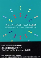 ｶﾗｰｺｰﾃﾞｨﾈｰｼｮﾝの基礎 ｶﾗｰｺｰﾃﾞｨﾈｰﾀｰ検定試験3級公式ﾃｷｽﾄ