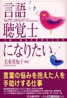 言語聴覚士になりたい CK books